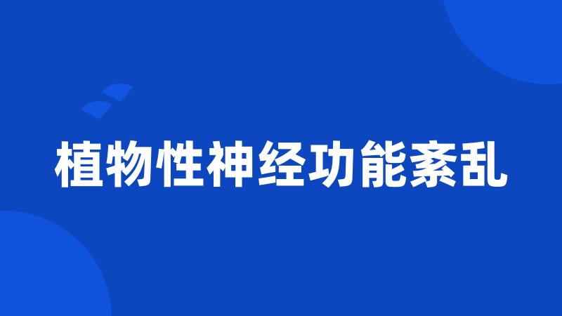 植物性神经功能紊乱