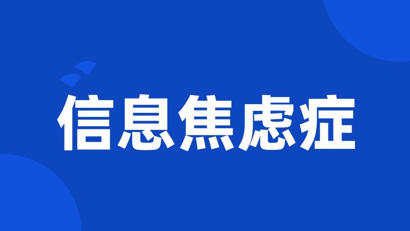 信息焦虑症