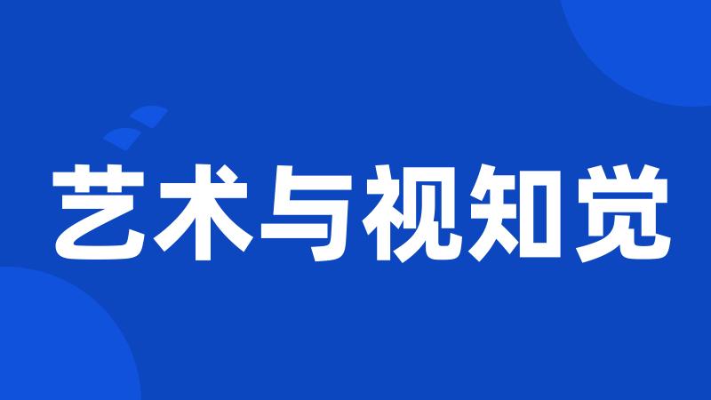 艺术与视知觉