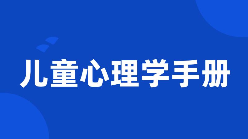 儿童心理学手册