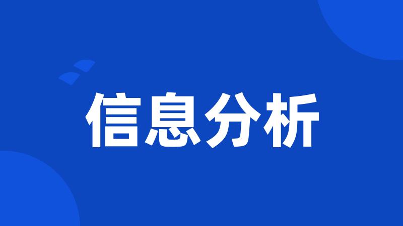 信息分析