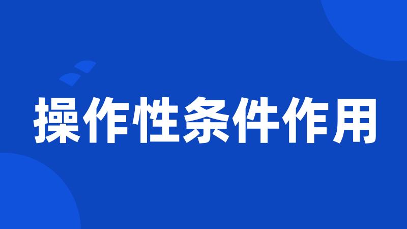 操作性条件作用