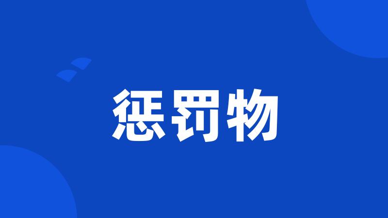惩罚物