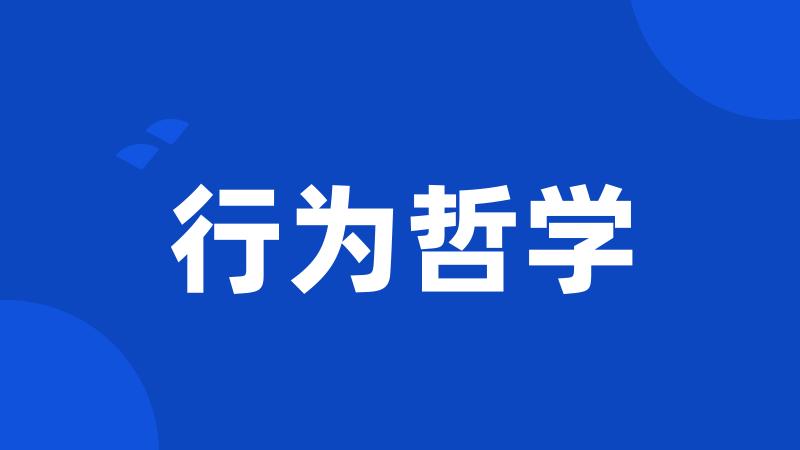 行为哲学