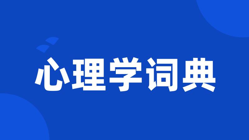 心理学词典