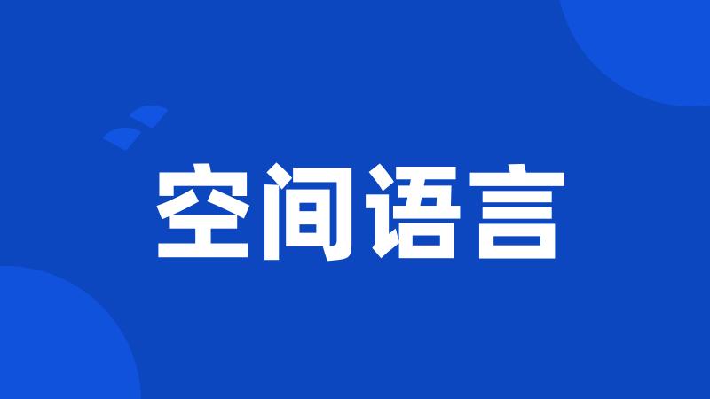 空间语言
