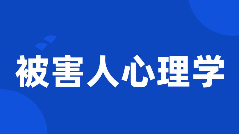 被害人心理学