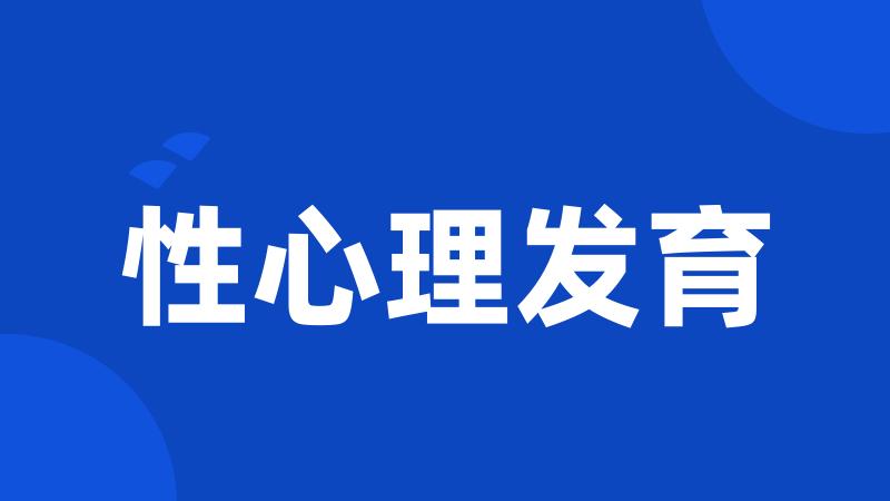 性心理发育