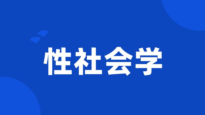 性社会学