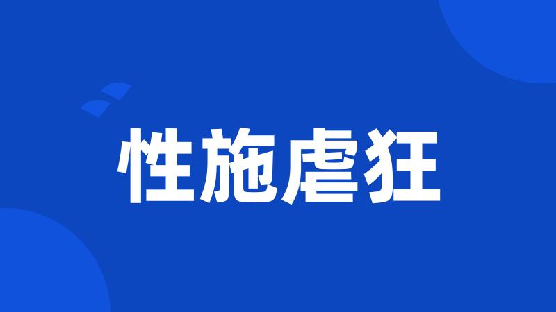 性施虐狂