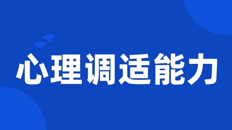 心理调适能力