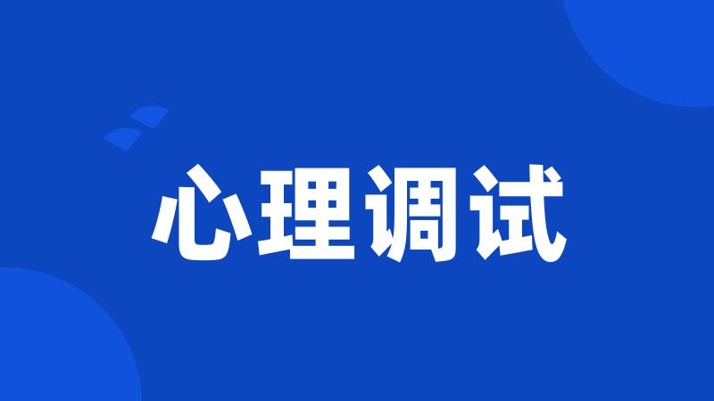 心理调试