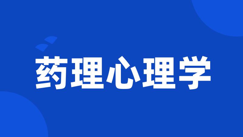 药理心理学