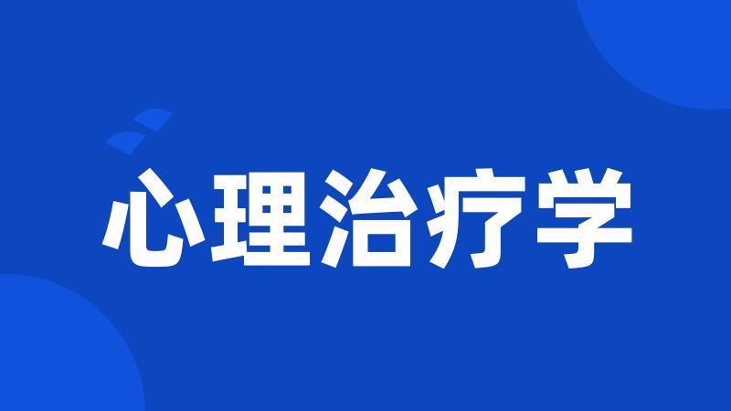 心理治疗学