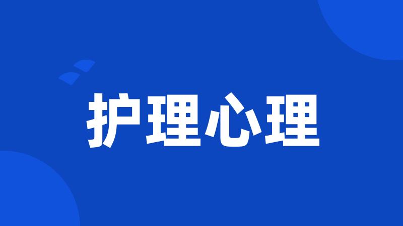 护理心理