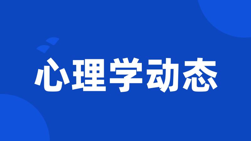心理学动态