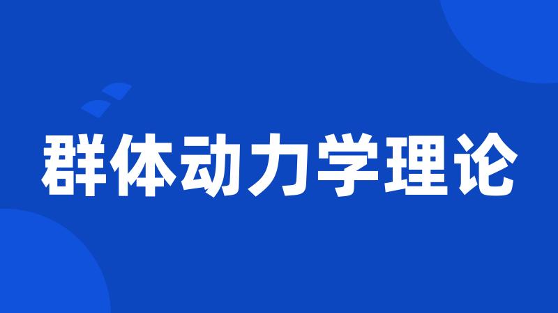 群体动力学理论