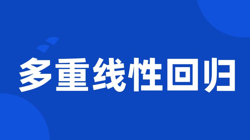 多重线性回归