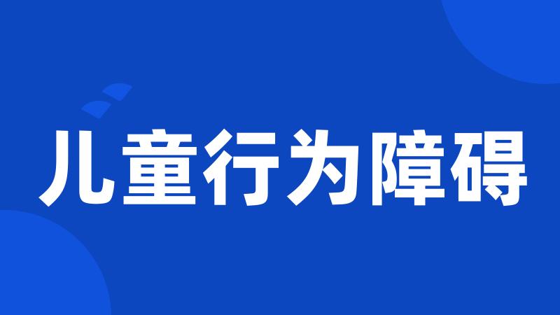 儿童行为障碍