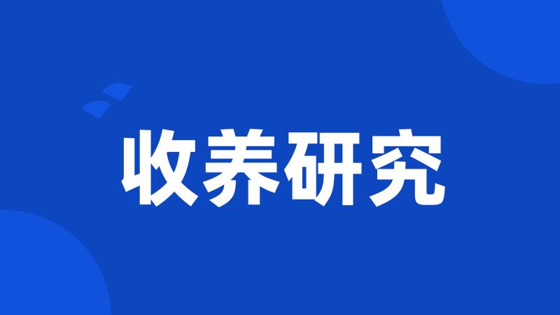 收养研究