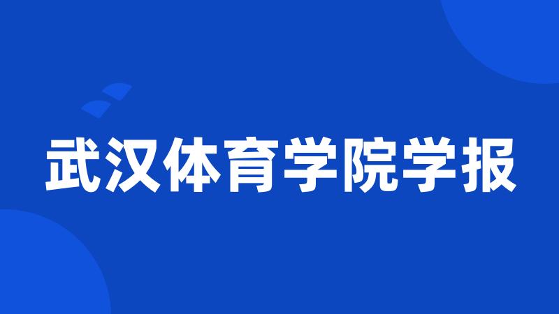 武汉体育学院学报