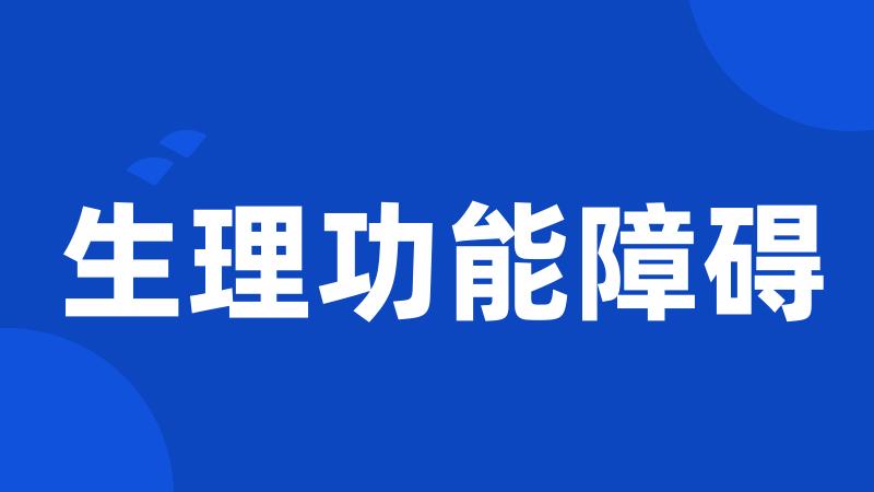 生理功能障碍