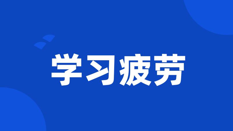 学习疲劳