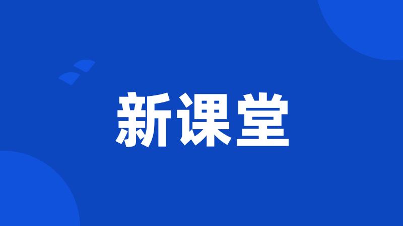 新课堂