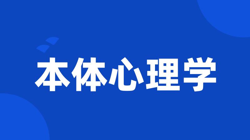 本体心理学