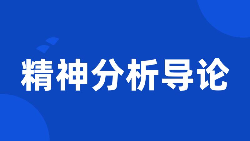 精神分析导论