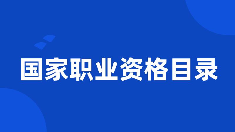 国家职业资格目录