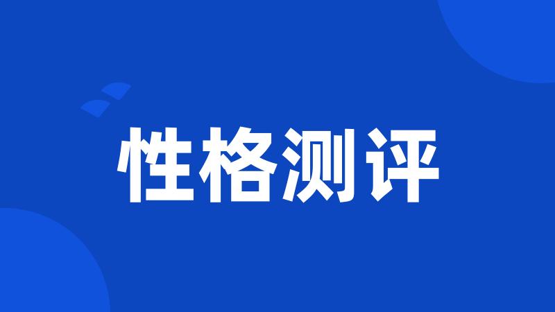 性格测评
