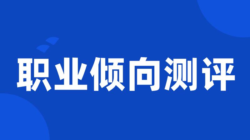 职业倾向测评