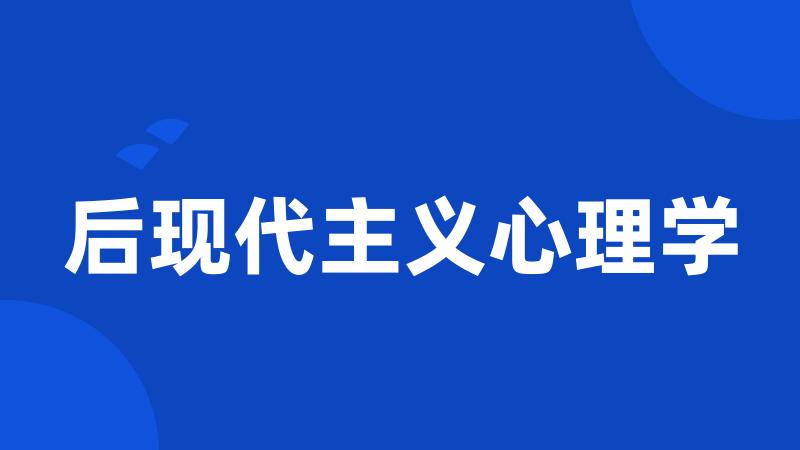 后现代主义心理学