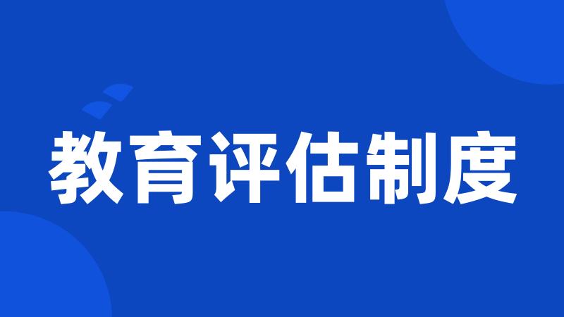 教育评估制度