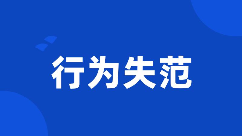 行为失范