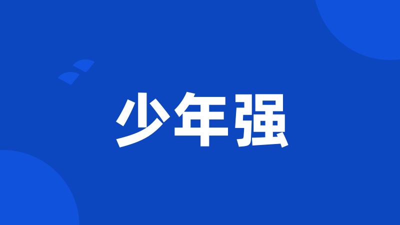 少年强