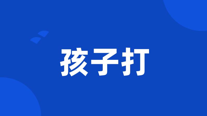 孩子打