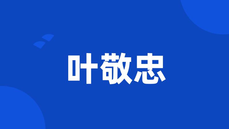 叶敬忠