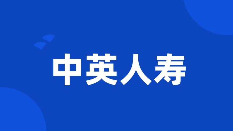 中英人寿
