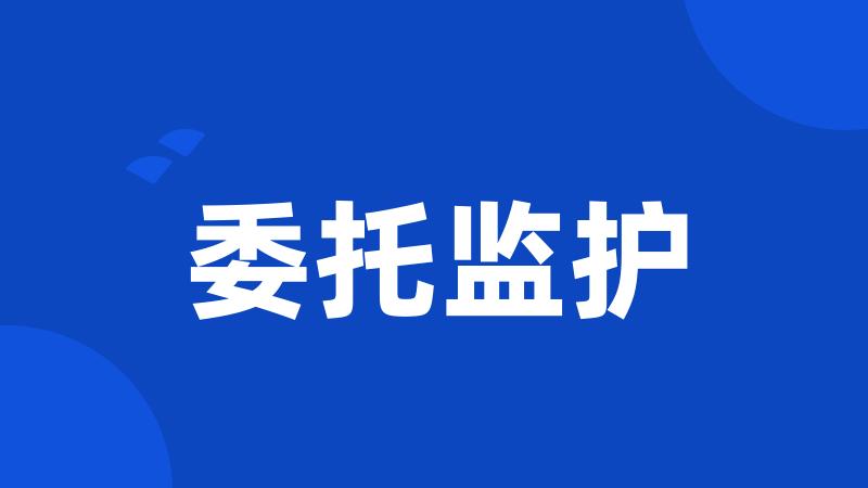 委托监护