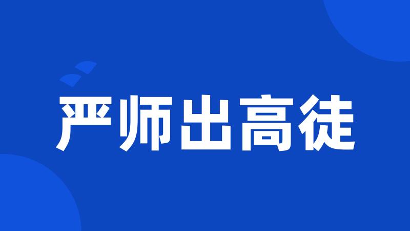 严师出高徒