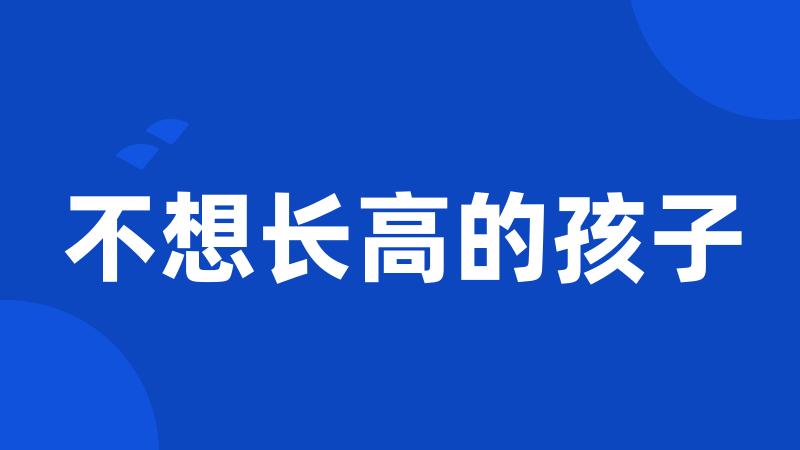 不想长高的孩子