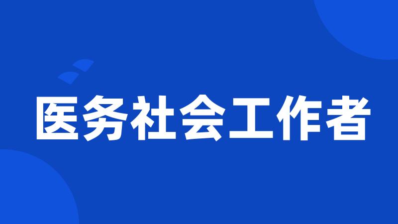 医务社会工作者