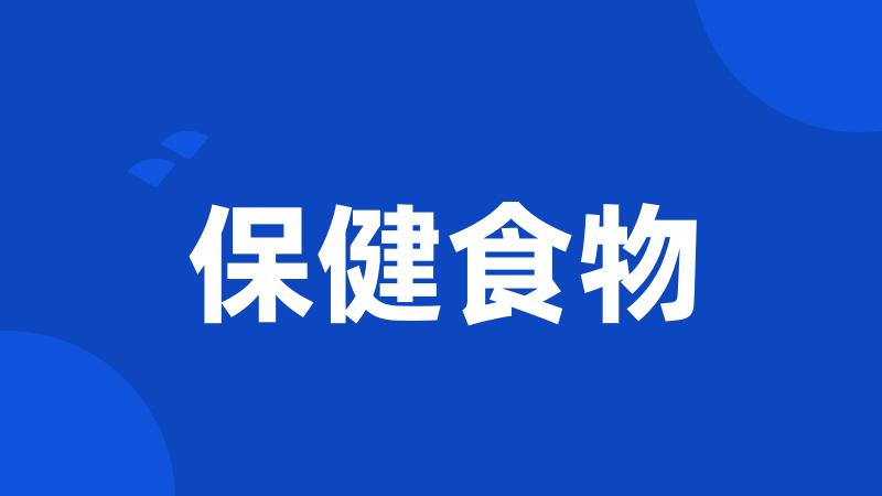 保健食物