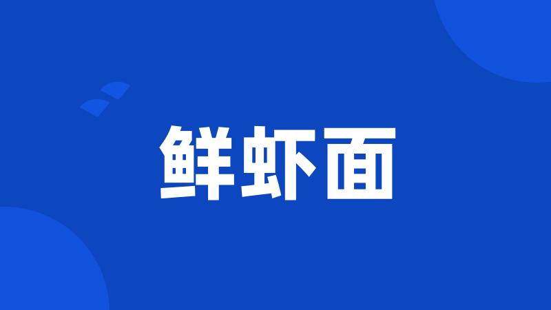 鲜虾面