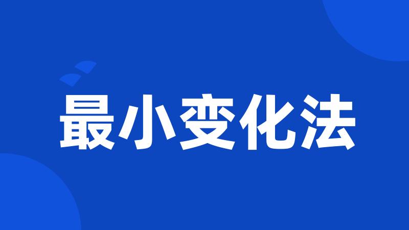 最小变化法