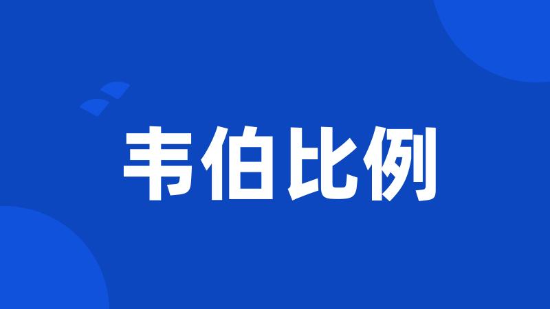 韦伯比例
