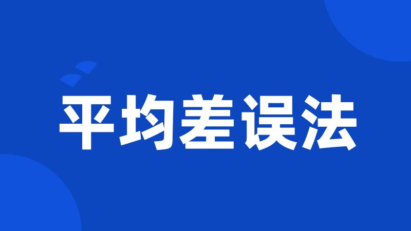平均差误法
