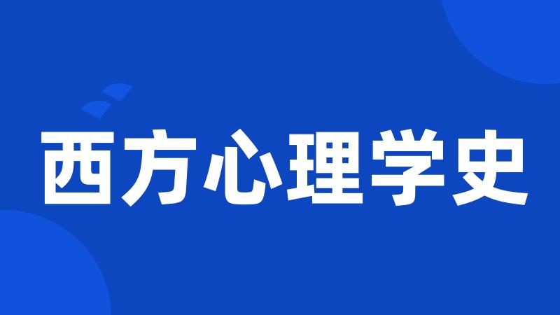 西方心理学史